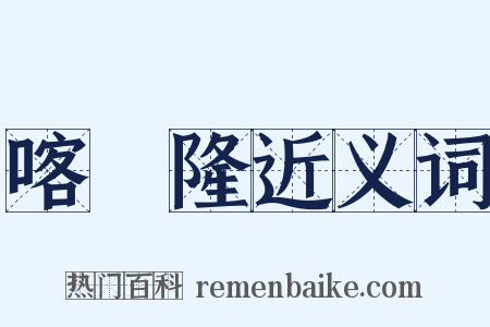 喀麥隆近义词是什么意思的图片